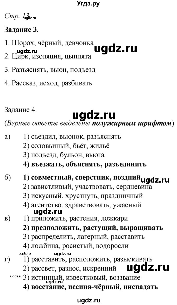ГДЗ (Решебник) по русскому языку 6 класс (рабочая тетрадь) Фокина О.А. / часть 1. страница / 13