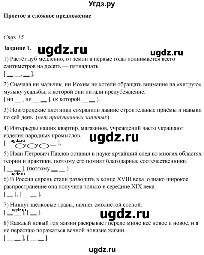 ГДЗ (Решебник) по русскому языку 6 класс (рабочая тетрадь) Фокина О.А. / часть 1. страница / 15