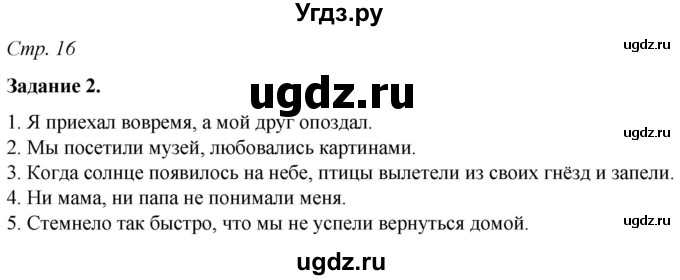 ГДЗ (Решебник) по русскому языку 6 класс (рабочая тетрадь) Фокина О.А. / часть 1. страница / 16