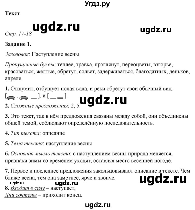 ГДЗ (Решебник) по русскому языку 6 класс (рабочая тетрадь) Фокина О.А. / часть 1. страница / 17
