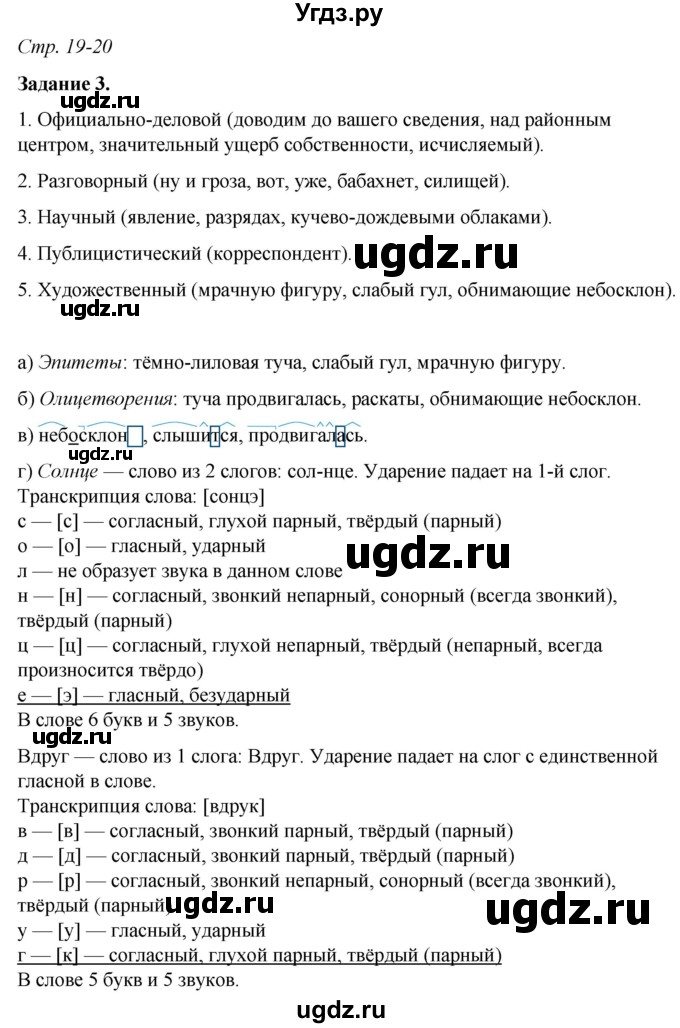 ГДЗ (Решебник) по русскому языку 6 класс (рабочая тетрадь) Фокина О.А. / часть 1. страница / 19