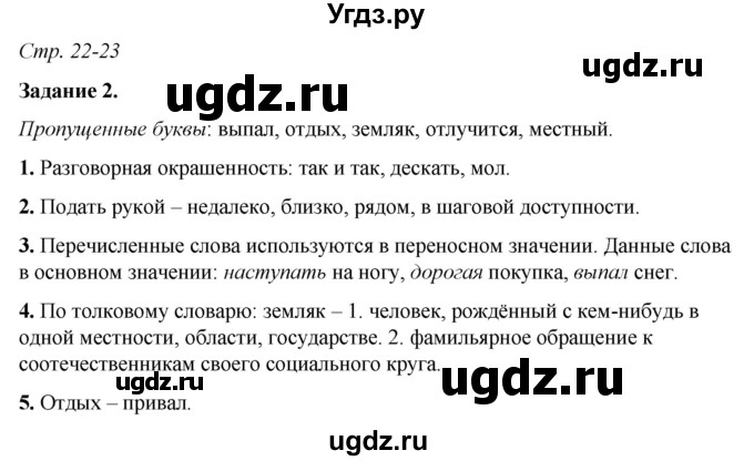 ГДЗ (Решебник) по русскому языку 6 класс (рабочая тетрадь) Фокина О.А. / часть 1. страница / 22