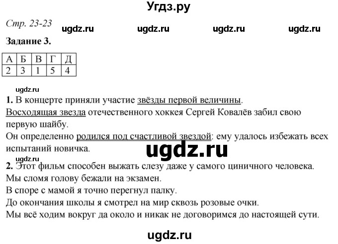 ГДЗ (Решебник) по русскому языку 6 класс (рабочая тетрадь) Фокина О.А. / часть 1. страница / 23