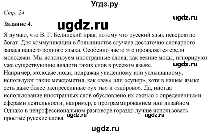 ГДЗ (Решебник) по русскому языку 6 класс (рабочая тетрадь) Фокина О.А. / часть 1. страница / 24
