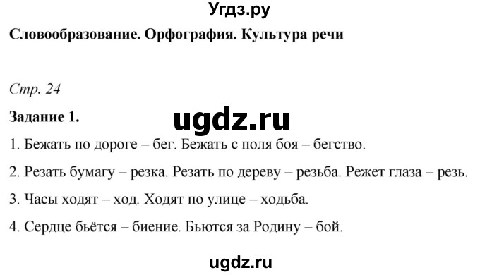 ГДЗ (Решебник) по русскому языку 6 класс (рабочая тетрадь) Фокина О.А. / часть 1. страница / 24(продолжение 2)