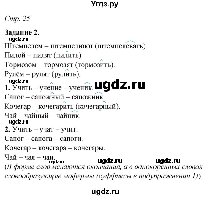 ГДЗ (Решебник) по русскому языку 6 класс (рабочая тетрадь) Фокина О.А. / часть 1. страница / 25