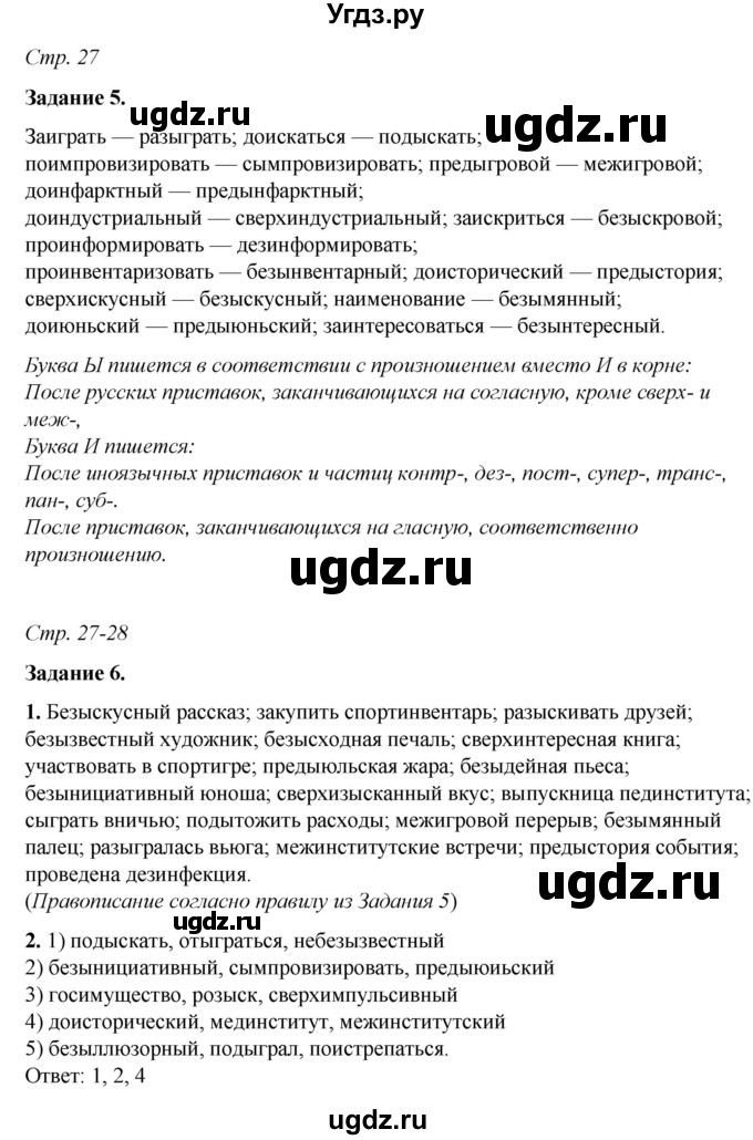 ГДЗ (Решебник) по русскому языку 6 класс (рабочая тетрадь) Фокина О.А. / часть 1. страница / 27