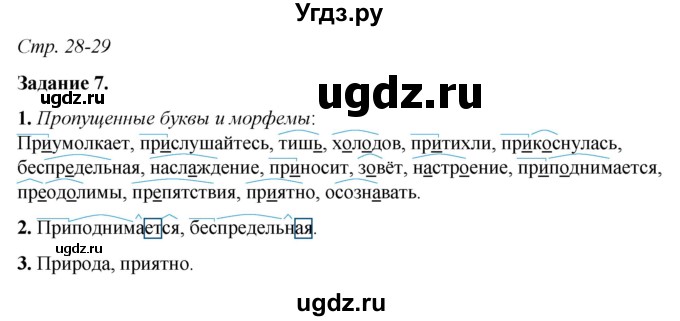 ГДЗ (Решебник) по русскому языку 6 класс (рабочая тетрадь) Фокина О.А. / часть 1. страница / 28