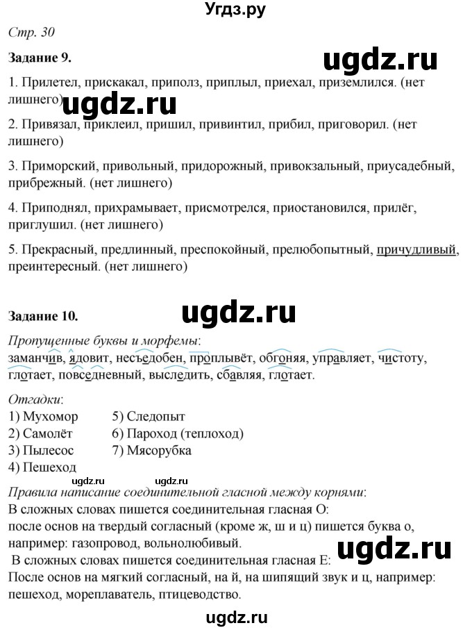 ГДЗ (Решебник) по русскому языку 6 класс (рабочая тетрадь) Фокина О.А. / часть 1. страница / 30