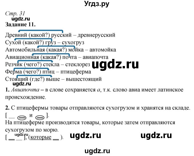 ГДЗ (Решебник) по русскому языку 6 класс (рабочая тетрадь) Фокина О.А. / часть 1. страница / 31