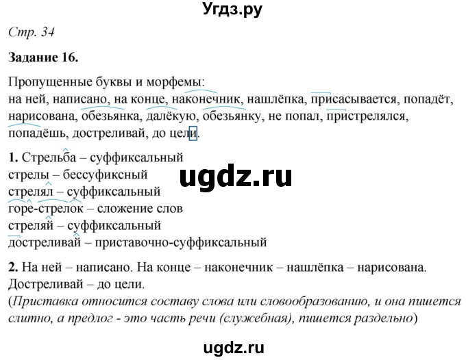 ГДЗ (Решебник) по русскому языку 6 класс (рабочая тетрадь) Фокина О.А. / часть 1. страница / 34