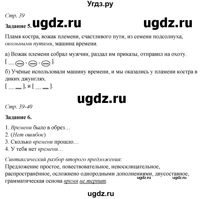 ГДЗ (Решебник) по русскому языку 6 класс (рабочая тетрадь) Фокина О.А. / часть 1. страница / 39