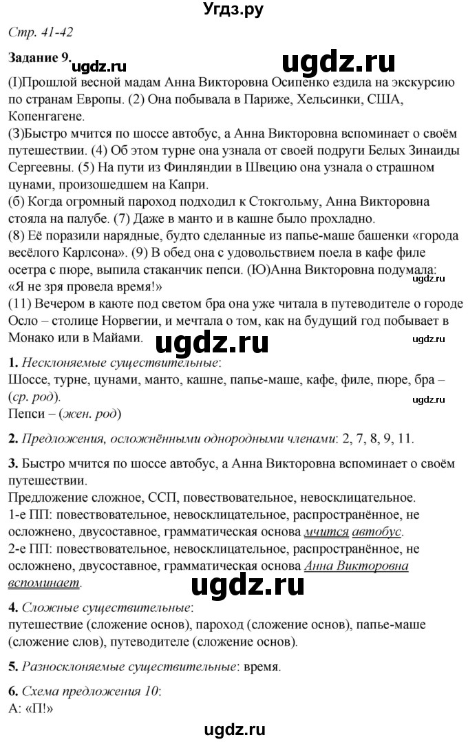 ГДЗ (Решебник) по русскому языку 6 класс (рабочая тетрадь) Фокина О.А. / часть 1. страница / 41