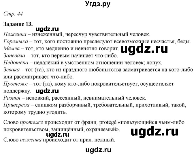 ГДЗ (Решебник) по русскому языку 6 класс (рабочая тетрадь) Фокина О.А. / часть 1. страница / 44