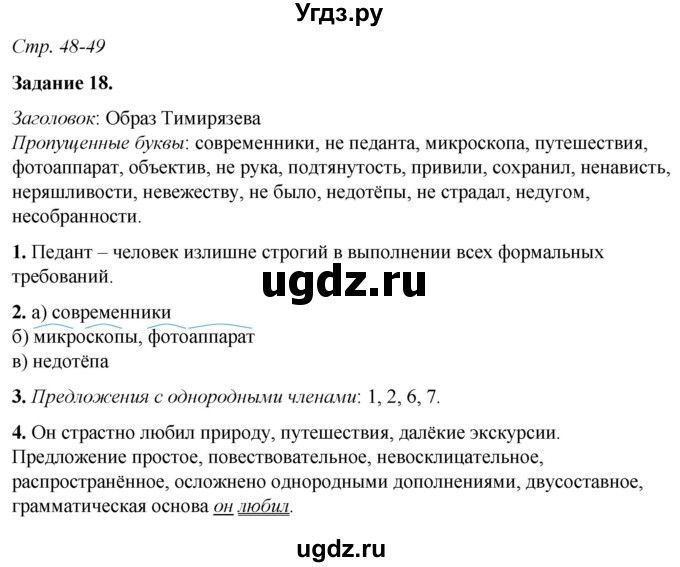 ГДЗ (Решебник) по русскому языку 6 класс (рабочая тетрадь) Фокина О.А. / часть 1. страница / 48