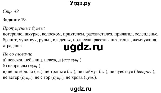 ГДЗ (Решебник) по русскому языку 6 класс (рабочая тетрадь) Фокина О.А. / часть 1. страница / 49