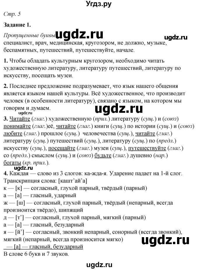 ГДЗ (Решебник) по русскому языку 6 класс (рабочая тетрадь) Фокина О.А. / часть 1. страница / 5