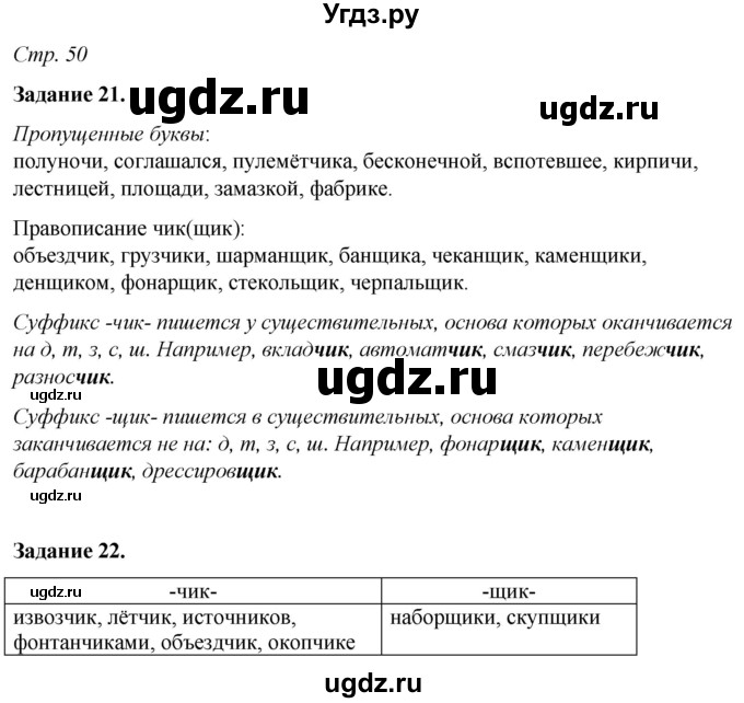 ГДЗ (Решебник) по русскому языку 6 класс (рабочая тетрадь) Фокина О.А. / часть 1. страница / 50