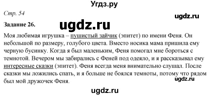 ГДЗ (Решебник) по русскому языку 6 класс (рабочая тетрадь) Фокина О.А. / часть 1. страница / 54