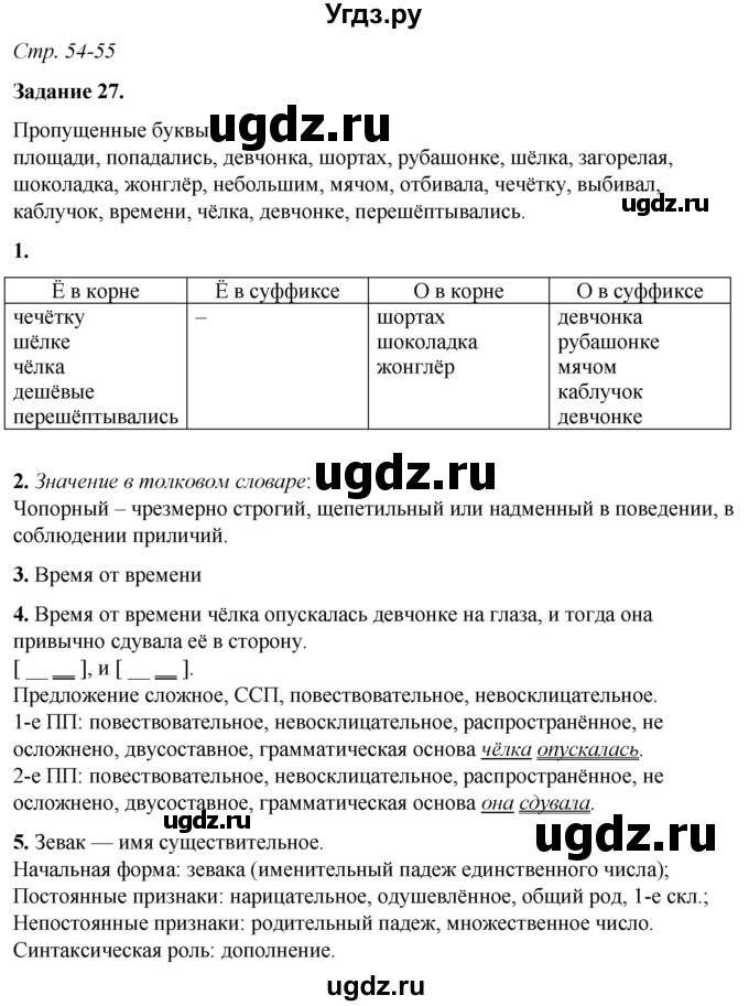 ГДЗ (Решебник) по русскому языку 6 класс (рабочая тетрадь) Фокина О.А. / часть 1. страница / 54(продолжение 2)