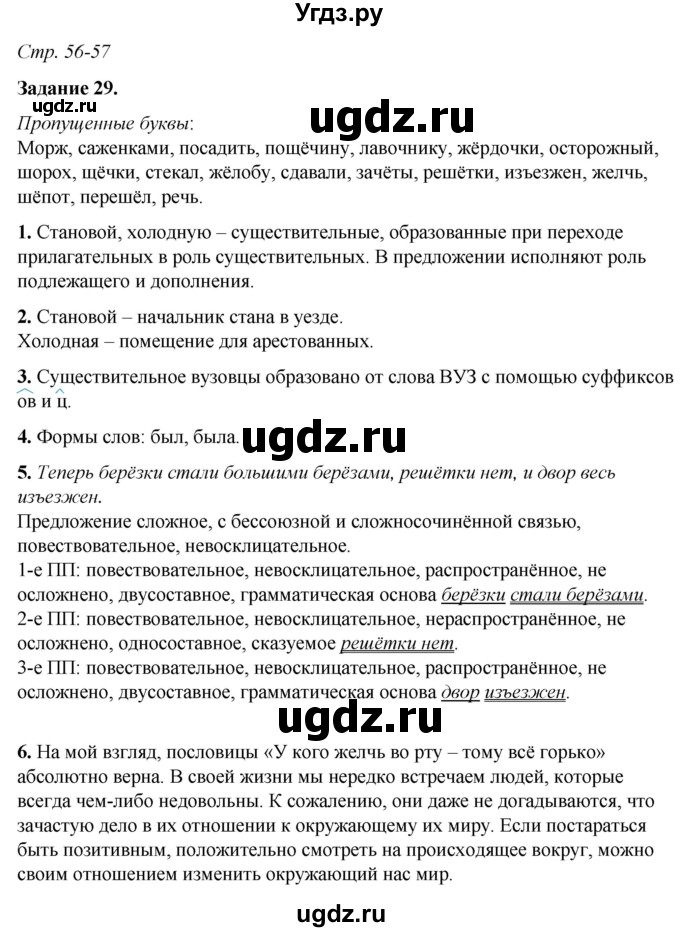 ГДЗ (Решебник) по русскому языку 6 класс (рабочая тетрадь) Фокина О.А. / часть 1. страница / 56-57
