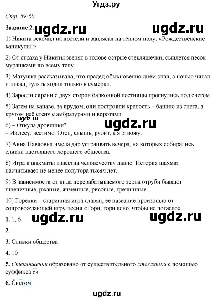 ГДЗ (Решебник) по русскому языку 6 класс (рабочая тетрадь) Фокина О.А. / часть 1. страница / 59