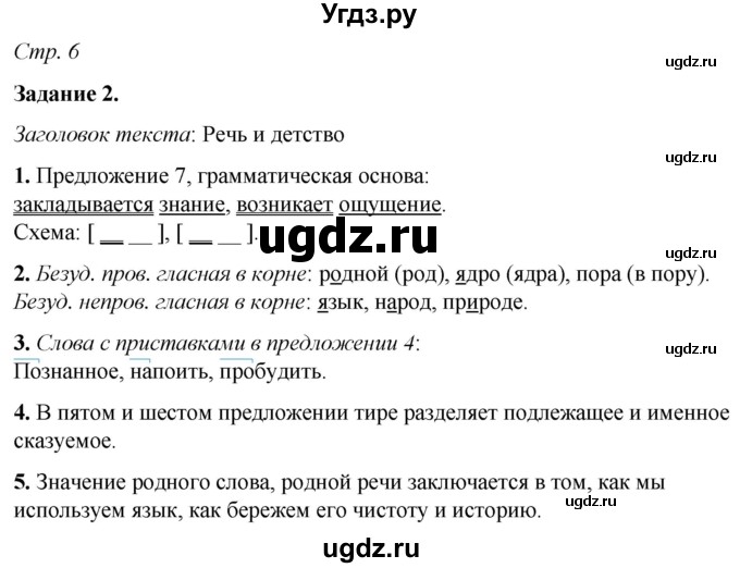 ГДЗ (Решебник) по русскому языку 6 класс (рабочая тетрадь) Фокина О.А. / часть 1. страница / 6-8