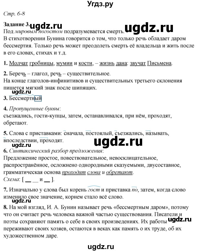 ГДЗ (Решебник) по русскому языку 6 класс (рабочая тетрадь) Фокина О.А. / часть 1. страница / 6-8(продолжение 2)
