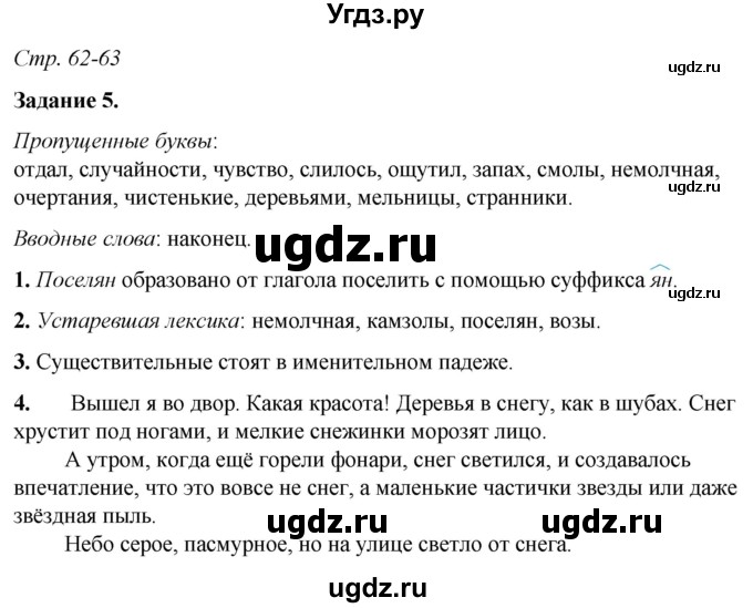 ГДЗ (Решебник) по русскому языку 6 класс (рабочая тетрадь) Фокина О.А. / часть 1. страница / 62-63