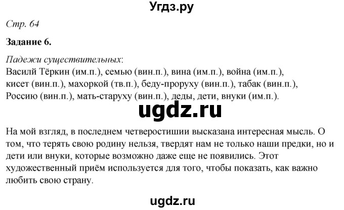ГДЗ (Решебник) по русскому языку 6 класс (рабочая тетрадь) Фокина О.А. / часть 1. страница / 64