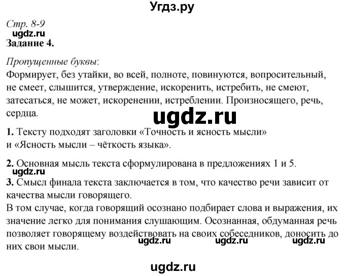 ГДЗ (Решебник) по русскому языку 6 класс (рабочая тетрадь) Фокина О.А. / часть 1. страница / 8