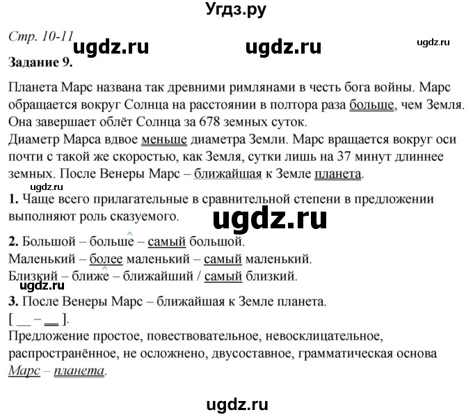 ГДЗ (Решебник) по русскому языку 6 класс (рабочая тетрадь) Фокина О.А. / часть 2. страница / 10