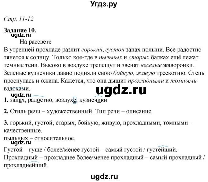 ГДЗ (Решебник) по русскому языку 6 класс (рабочая тетрадь) Фокина О.А. / часть 2. страница / 11
