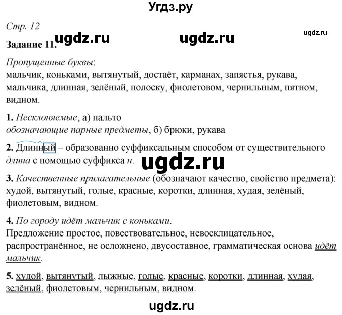 ГДЗ (Решебник) по русскому языку 6 класс (рабочая тетрадь) Фокина О.А. / часть 2. страница / 12