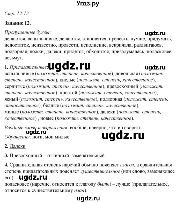 ГДЗ (Решебник) по русскому языку 6 класс (рабочая тетрадь) Фокина О.А. / часть 2. страница / 12(продолжение 2)