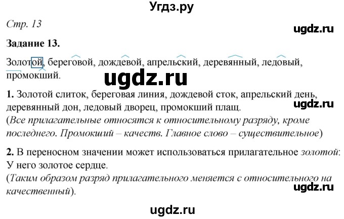 ГДЗ (Решебник) по русскому языку 6 класс (рабочая тетрадь) Фокина О.А. / часть 2. страница / 13