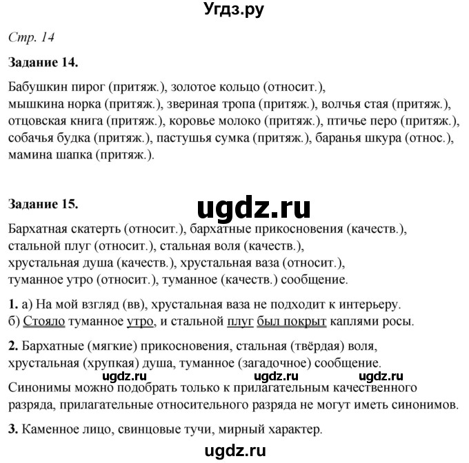 ГДЗ (Решебник) по русскому языку 6 класс (рабочая тетрадь) Фокина О.А. / часть 2. страница / 14