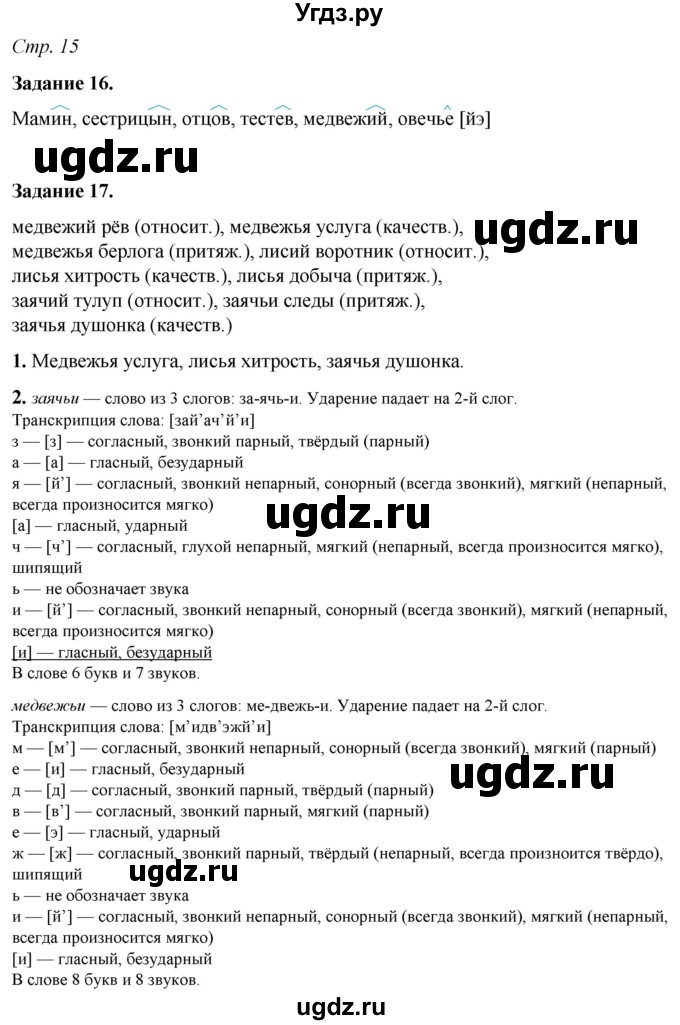 ГДЗ (Решебник) по русскому языку 6 класс (рабочая тетрадь) Фокина О.А. / часть 2. страница / 15