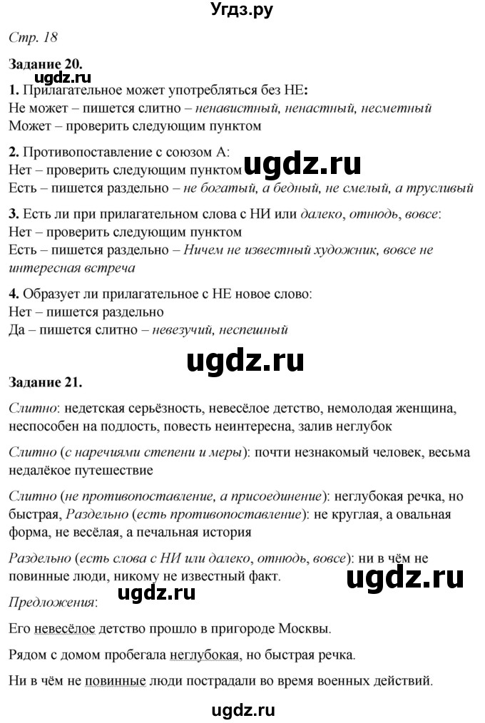 ГДЗ (Решебник) по русскому языку 6 класс (рабочая тетрадь) Фокина О.А. / часть 2. страница / 18