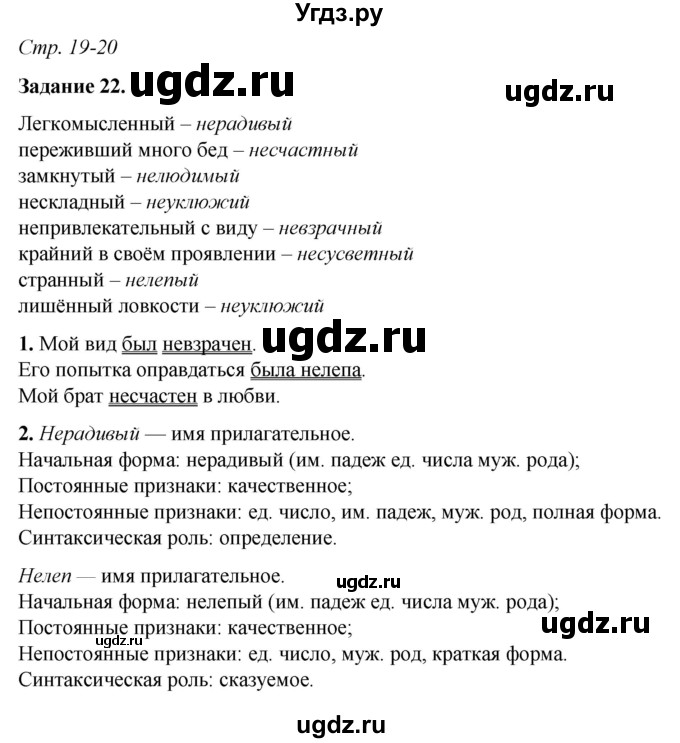 ГДЗ (Решебник) по русскому языку 6 класс (рабочая тетрадь) Фокина О.А. / часть 2. страница / 19