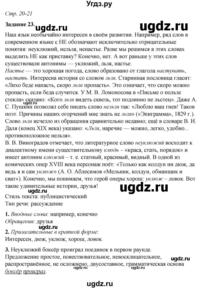 ГДЗ (Решебник) по русскому языку 6 класс (рабочая тетрадь) Фокина О.А. / часть 2. страница / 20