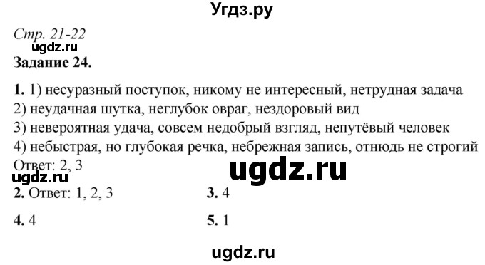 ГДЗ (Решебник) по русскому языку 6 класс (рабочая тетрадь) Фокина О.А. / часть 2. страница / 21