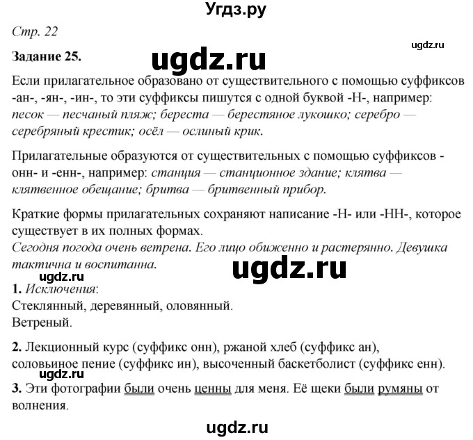 ГДЗ (Решебник) по русскому языку 6 класс (рабочая тетрадь) Фокина О.А. / часть 2. страница / 22