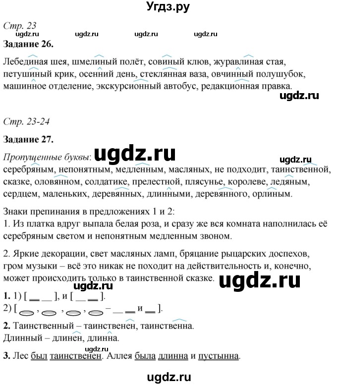 ГДЗ (Решебник) по русскому языку 6 класс (рабочая тетрадь) Фокина О.А. / часть 2. страница / 23