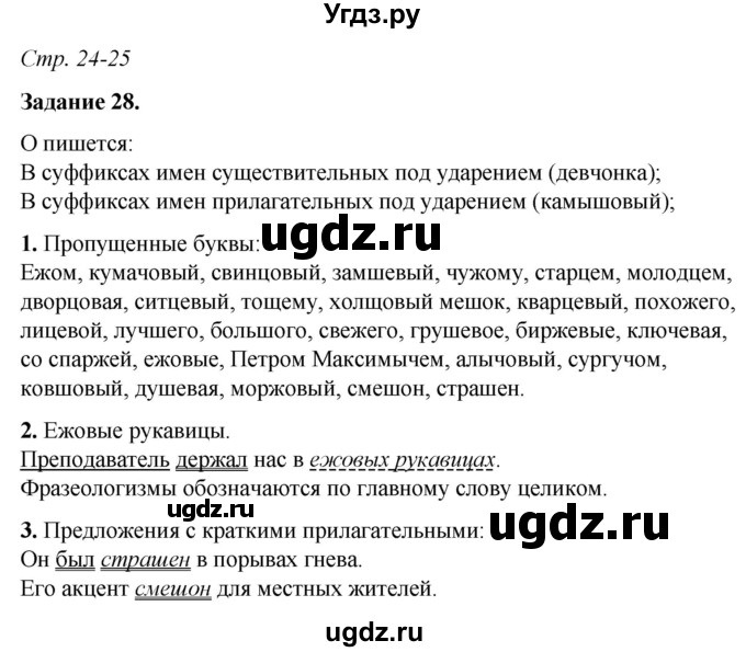 ГДЗ (Решебник) по русскому языку 6 класс (рабочая тетрадь) Фокина О.А. / часть 2. страница / 24