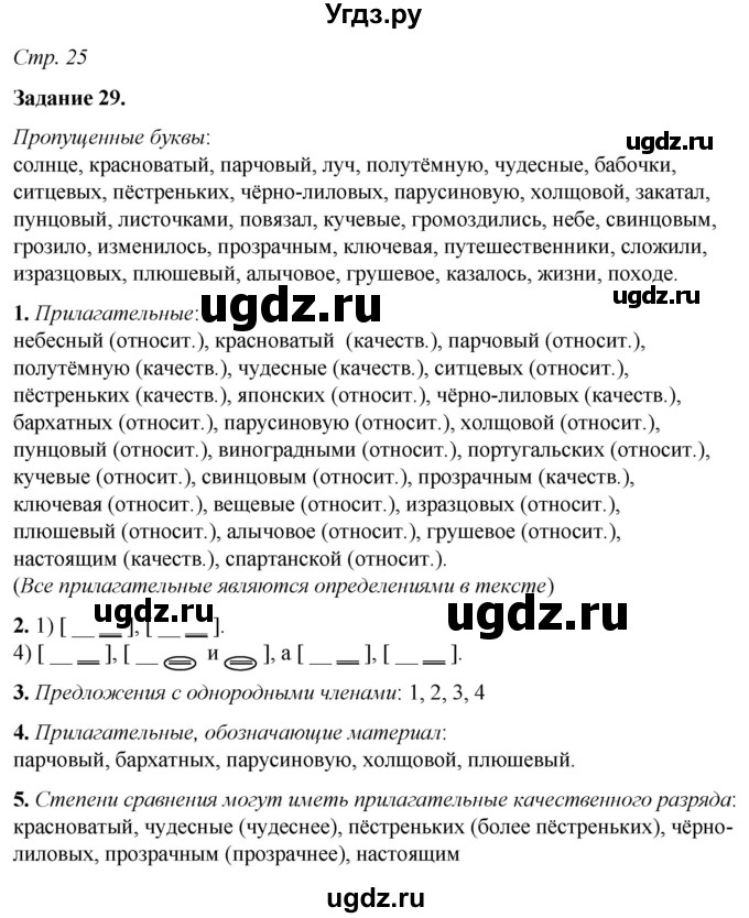 ГДЗ (Решебник) по русскому языку 6 класс (рабочая тетрадь) Фокина О.А. / часть 2. страница / 25