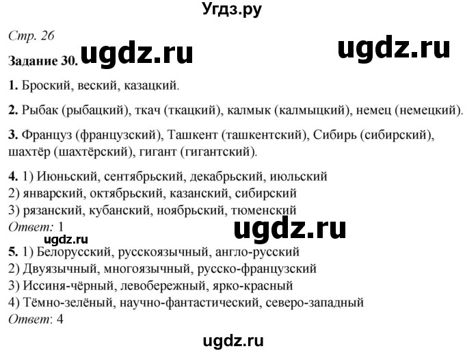 ГДЗ (Решебник) по русскому языку 6 класс (рабочая тетрадь) Фокина О.А. / часть 2. страница / 26