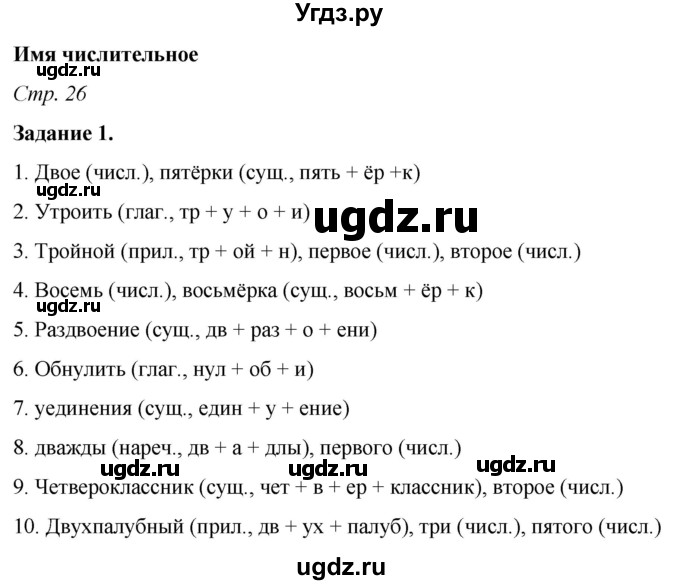 ГДЗ (Решебник) по русскому языку 6 класс (рабочая тетрадь) Фокина О.А. / часть 2. страница / 26(продолжение 2)