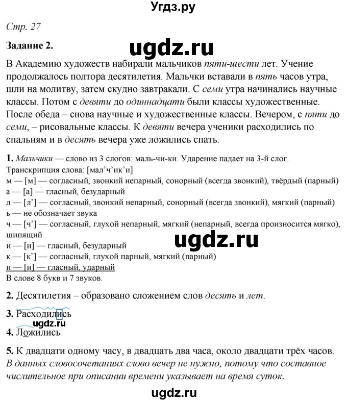 ГДЗ (Решебник) по русскому языку 6 класс (рабочая тетрадь) Фокина О.А. / часть 2. страница / 27