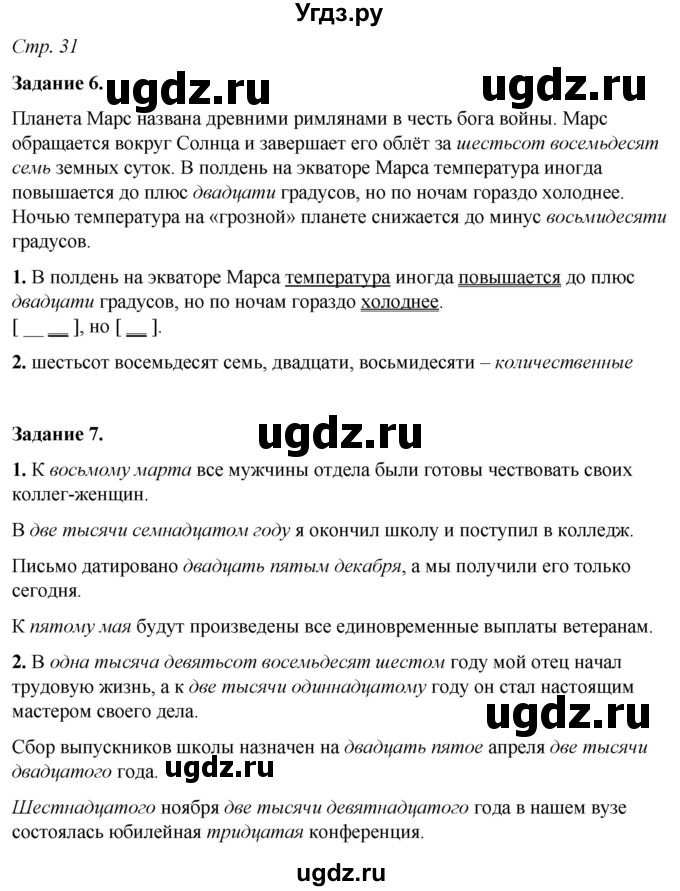 ГДЗ (Решебник) по русскому языку 6 класс (рабочая тетрадь) Фокина О.А. / часть 2. страница / 31